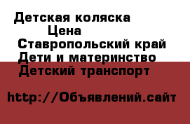 Детская коляска zippi › Цена ­ 12 000 - Ставропольский край Дети и материнство » Детский транспорт   